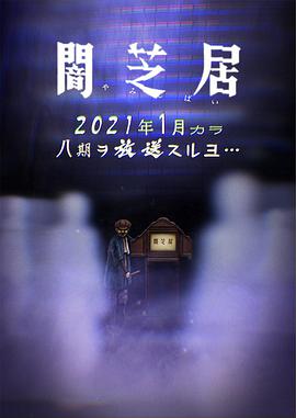 【直链】动漫《暗芝居 第八季（2021）》 - 1080P/720P高清HD下载