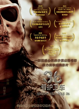 【直链】电影《36号护卫车（2020）》 - 1080P/720P高清HD下载