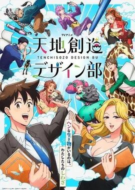 【直链】动漫《天地创造设计部（2021）》 - 1080P/720P高清HD下载