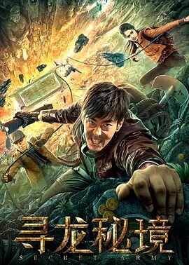 【直链】电影《寻龙秘境（2021）》 - 1080P/720P高清HD下载