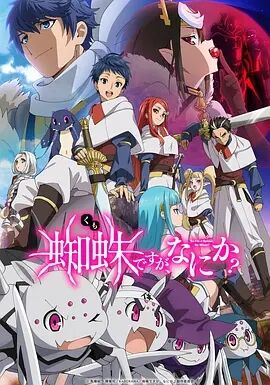 【直链】动漫《转生成蜘蛛又怎样（2021）》 - 1080P/720P高清HD下载