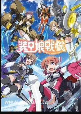 【直链】动漫《装甲娘战机（2021）》 - 1080P/720P高清HD下载