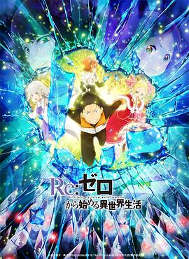 【直链】动漫《Re从零开始的异世界生活 第二季Part2（2021）》 - 1080P/720P高清HD下载