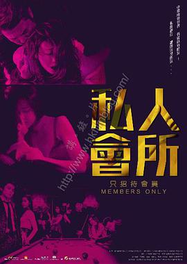 【直链】电影《私人会所（2017）》 - 1080P/720P高清HD下载