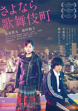 【直链】电影《再见歌舞伎町（2014）》 - 1080P/720P高清HD下载