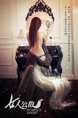 【直链】电影《女人公敌（2013）》 - 1080P/720P高清HD下载