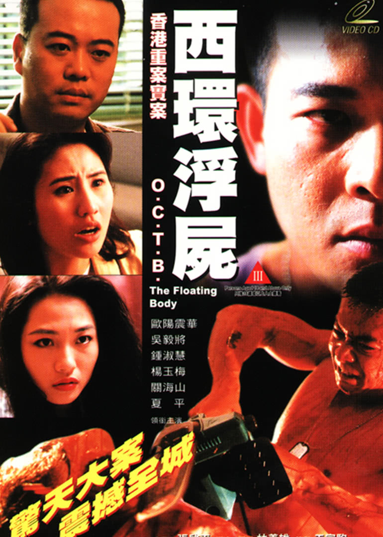 【直链】电影《西环浮尸（1995）》 - 1080P/720P高清HD下载