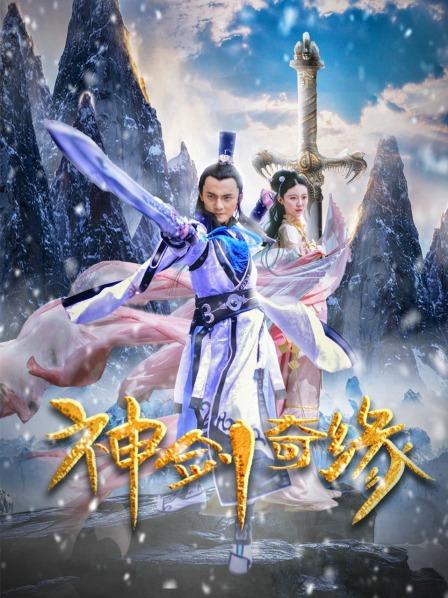 【直链】电影《神剑奇缘（2020）》 - 1080P/720P高清HD下载