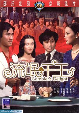【直链】电影《流氓千王（1981）》 - 1080P/720P高清HD下载