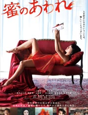 【直链】电影《蜜之哀伤（2016）》 - 1080P/720P高清HD下载