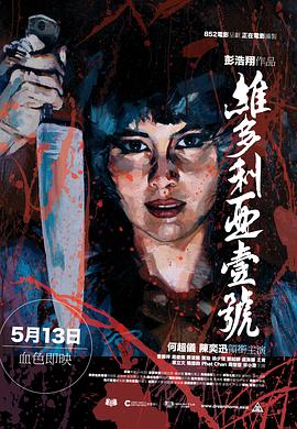 【直链】电影《维多利亚一号（2010）》 - 1080P/720P高清HD下载