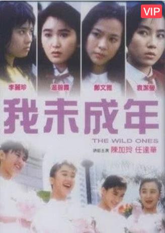 【直链】电影《我未成年（1989）》 - 1080P/720P高清HD下载
