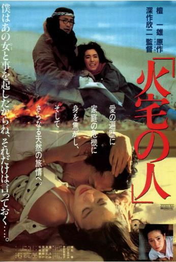 【直链】电影《火宅之人（1986）》 - 1080P/720P高清HD下载
