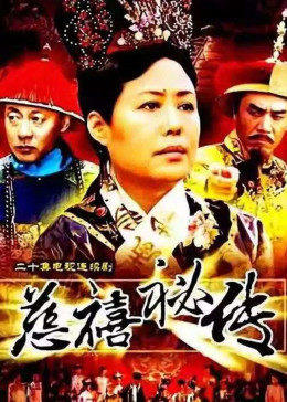 【直链】电视剧《慈禧秘传（1997）》 - 1080P/720P高清HD下载