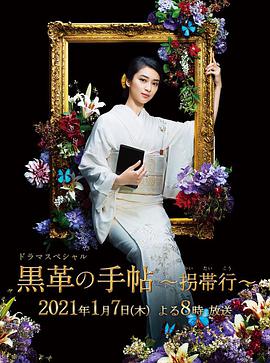 【直链】电影《黑色皮革手册SP～拐带行~（2021）》 - 1080P/720P高清HD下载