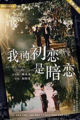 【直链】电视剧《我的初恋是暗恋（2021）》 - 1080P/720P高清HD下载