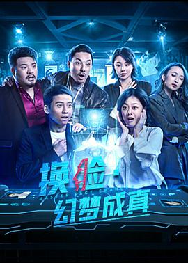【直链】电影《换脸·幻梦成真（2021）》 - 1080P/720P高清HD下载