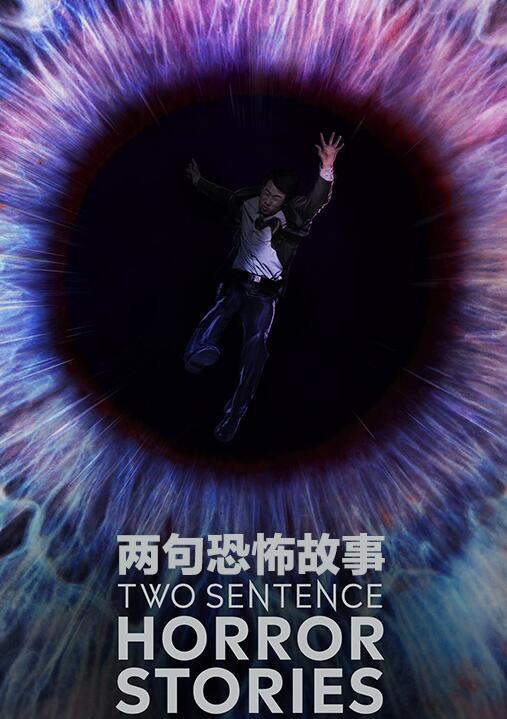 【直链】电视剧《两句话恐怖故事 第二季（2021）》 - 1080P/720P高清HD下载