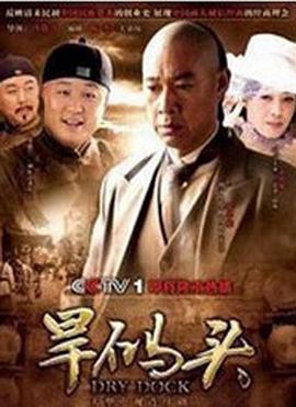 【直链】电视剧《旱码头（2010）》 - 1080P/720P高清HD下载