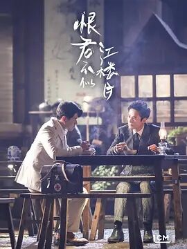 【直链】电视剧《恨君不似江楼月（2021）》 - 1080P/720P高清HD下载