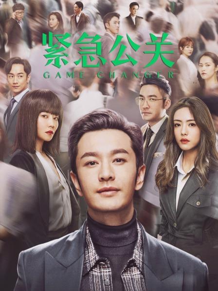 【直链】电视剧《紧急公关（2021）》 - 1080P/720P高清HD下载