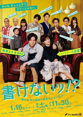 【直链】电视剧《写不出来~编剧吉丸圭佑的没有条理的生活～（2021）》 - 1080P/720P高清HD下载