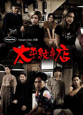 【直链】电视剧《太平纹身店 粤语（2020）》 - 1080P/720P高清HD下载