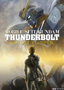 【直链】动漫《机动战士高达 雷霆宙域 BANDIT FLOWER（2017）》 - 1080P/720P高清HD下载