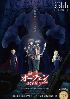 【直链】动漫《魔术士欧菲流浪之旅基姆拉克篇（2021）》 - 1080P/720P高清HD下载