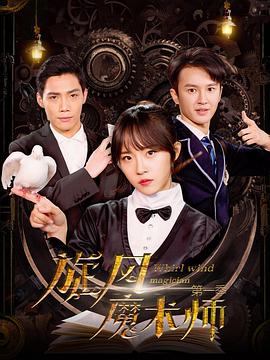 【直链】电视剧《旋风魔术师 第一季（2021）》 - 1080P/720P高清HD下载