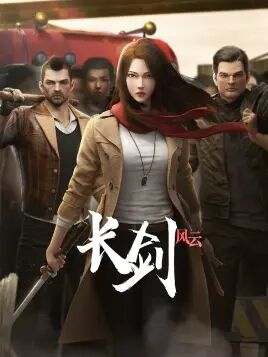 【直链】动漫《长剑风云（2021）》 - 1080P/720P高清HD下载