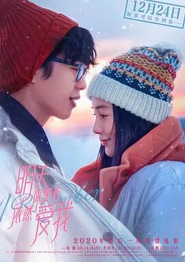 【直链】电影《明天你是否依然爱我（2020）》 - 1080P/720P高清HD下载