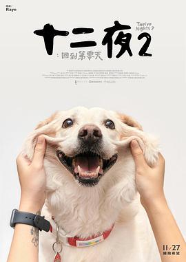 【直链】电影《十二夜2回到第零天（2020）》 - 1080P/720P高清HD下载