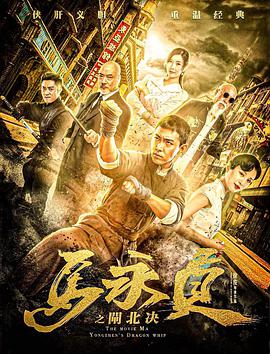 【直链】电影《马永贞之闸北决（2020）》 - 1080P/720P高清HD下载