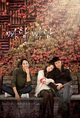 【直链】电视剧《吧嗒吧嗒：他和她心跳的声音（2011）》 - 1080P/720P高清HD下载