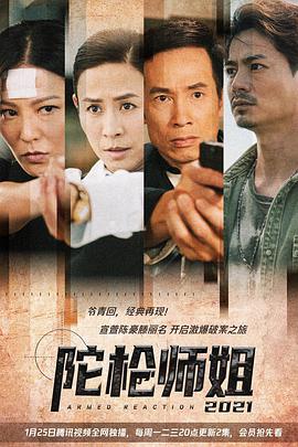 【直链】电视剧《陀枪师姐2021 粤语（2021）》 - 1080P/720P高清HD下载