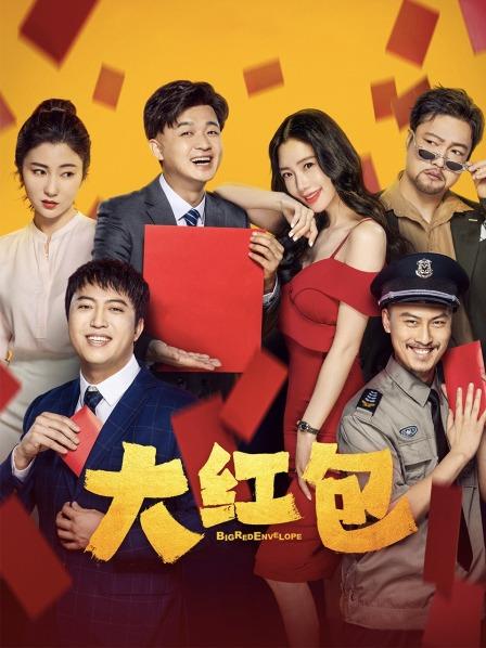 【直链】电影《大红包（2021）》 - 1080P/720P高清HD下载