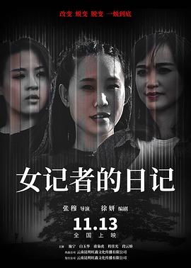 【直链】电影《女记者的日记（2020）》 - 1080P/720P高清HD下载