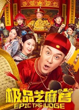 【直链】电影《极品芝麻官（2021）》 - 1080P/720P高清HD下载