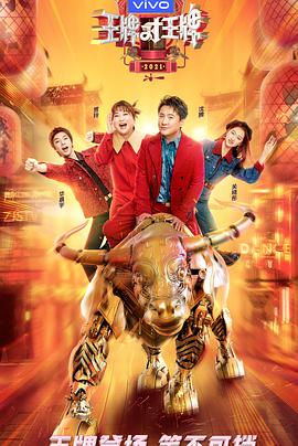 王牌对王牌 第六季会员版