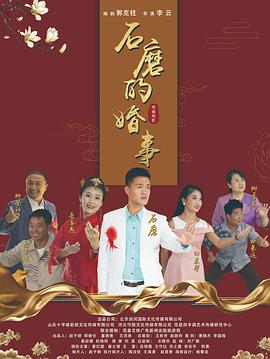 【直链】电影《石磨的婚事（2020）》 - 1080P/720P高清HD下载