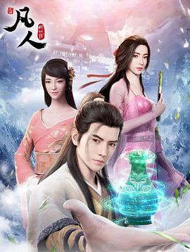 【直链】动漫《凡人修仙传燕家堡之战（2021）》 - 1080P/720P高清HD下载
