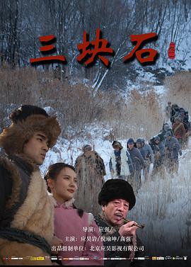【直链】电影《三块石（2020）》 - 1080P/720P高清HD下载