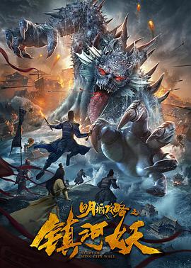 【直链】电影《明城攻略之镇河妖（2021）》 - 1080P/720P高清HD下载