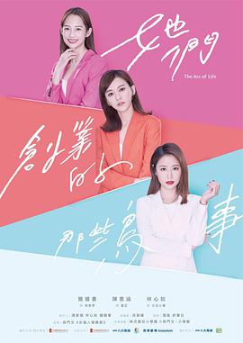 【直链】电视剧《她们创业的那些事儿（2021）》 - 1080P/720P高清HD下载