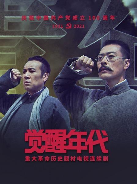 觉醒年代