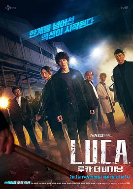 【直链】电视剧《LUCA：起源（2021）》 - 1080P/720P高清HD下载