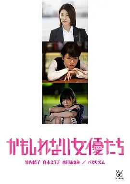 【直链】电影《阴差阳错的女演员们（2015）》 - 1080P/720P高清HD下载