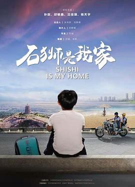 【直链】电影《石狮是我家（2020）》 - 1080P/720P高清HD下载