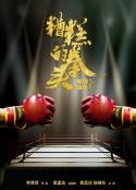 【直链】电影《糟糕的拳头（2021）》 - 1080P/720P高清HD下载